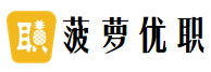 菠萝优职